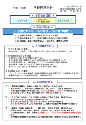 令和８年度学校経営方針